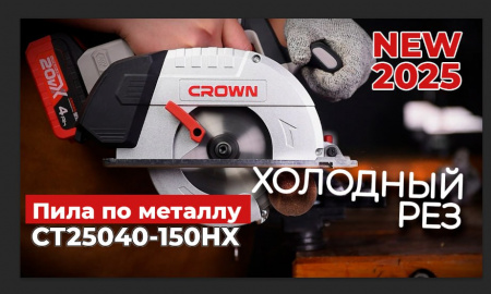 Пила дисковая по металлу аккумуляторная BL CROWN CT25040-150HX